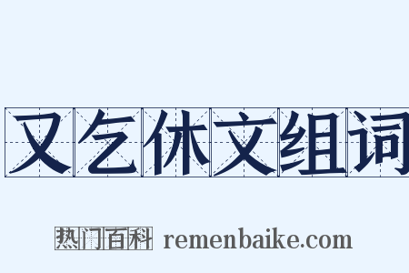 又乞休文组词是什么意思的图片